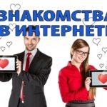 Онлайн знакомства сегодня