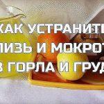 Как устранить слизь, мокроту из горла и груди