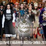 Коллекция Дольче Габанна осень-зима 2018-2019 года
