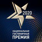Открыт прием заявок на участие в Национальной гостиничной премии 2020