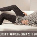 Модные колготки осень-зима 2018-2019 года