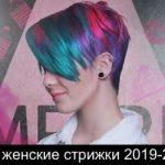 Короткие женские стрижки 2019-2020 года