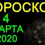 Гороскоп на 4 марта 2020 года для всех знаков Зодиака