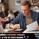 Как турагент Серёжа в несезон «лидов» считал…и что из этого вышло
