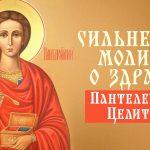 Молитва о хорошем самочувствии Пантелеймону Целителю