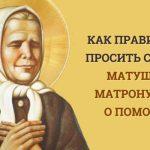 Как правильно просить святую Матрону о помощи