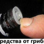 Многие даже не знают, что средства от грибка у них «под носом»