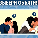ТЕСТ. УЗНАЙ, КАКАЯ ТЫ ПО ТОМУ, КАК ТЫ ОБНИМАЕШЬ СВОЕГО ЛЮБИМОГО и что вас ждет