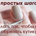 Избавляемся от кутикулы навсегда… И почему об этом молчат мастера маникюра!