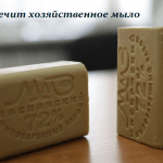 ЧТО ЛЕЧИТ ХОЗЯЙСТВЕННОЕ МЫЛО