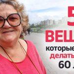 Что по мнению Ольги Папсуевой не должна делать дама после 60 лет