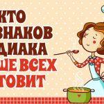 Кто из знаков зодиака лучше всех готовит