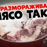 Как размораживают мясо умудренные опытом хозяйки