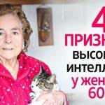 Верные признаки высокого интеллекта после шестидесяти
