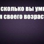 Насколько вы умны для своего возраста?
