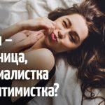 Кто Вы по знаку Зодиака — скромница, материалистка или оптимистка?