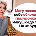 Что делают успешные зарубежные дамы вместо уколов красоты