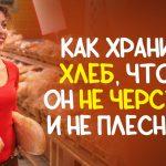 В нашем доме хлеб не выбрасывают: замораживаем целыми буханками