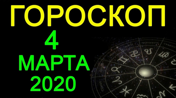 
						Гороскоп на 4 марта 2020 года для всех знаков Зодиака